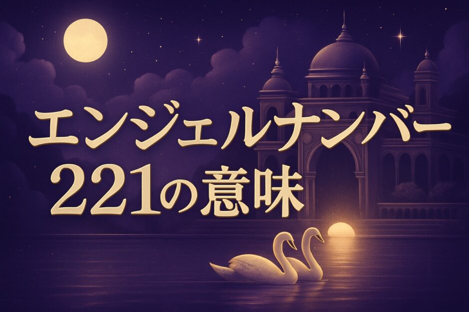 エンジェルナンバー221の意味のイメージ画像