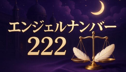 エンジェルナンバー222の意味｜恋愛・夜中2:22・ツインレイ