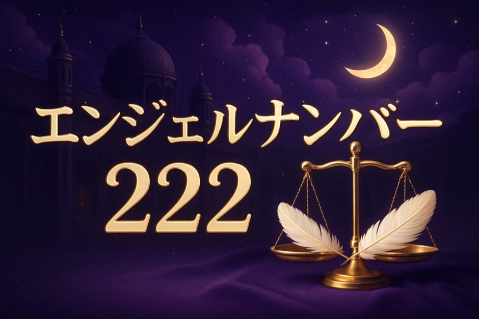 エンジェルナンバー222の意味のイメージ画像