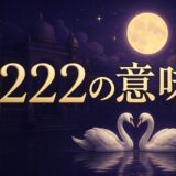エンジェルナンバー2222の意味のイメージ画像