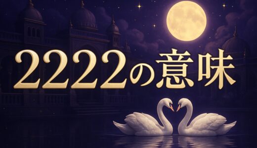 エンジェルナンバー2222の意味｜時計・警告・恋愛・ツインレイ