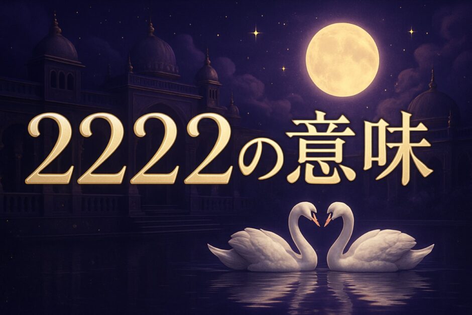 エンジェルナンバー2222の意味のイメージ画像