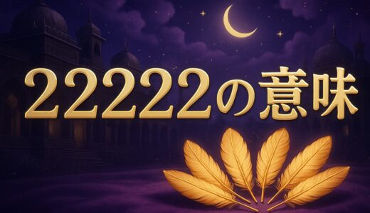 エンジェルナンバー22222の意味｜恋愛・前兆・夜中の時計