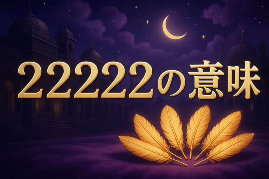 エンジェルナンバー22222の意味のイメージ画像