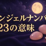 エンジェルナンバー223の意味のイメージ画像