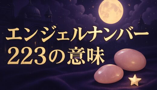 エンジェルナンバー223の意味｜恋愛・復縁・夜中の2:23
