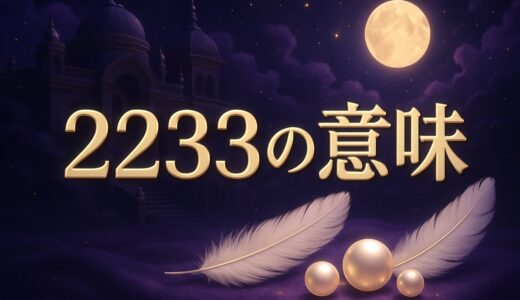 エンジェルナンバー2233の意味｜相手の気持ち・ツインレイ・時計