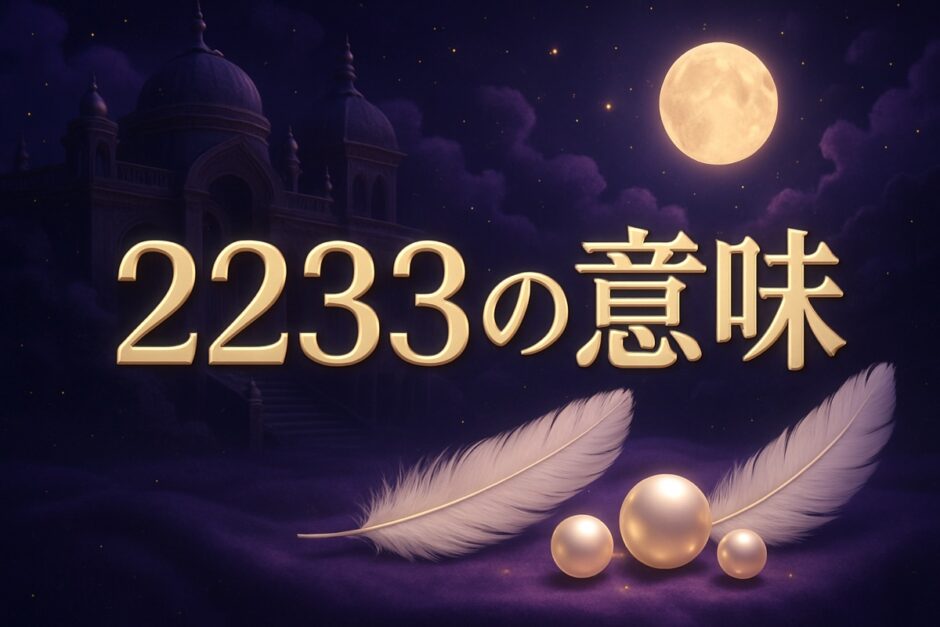 エンジェルナンバー2233の意味のイメージ画像