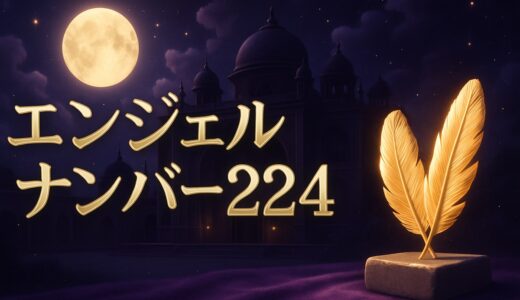 エンジェルナンバー224の意味｜恋愛・復縁・仕事・ツインレイ