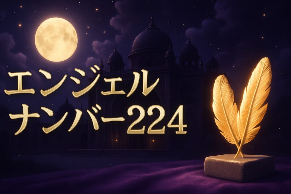 エンジェルナンバー224の意味のイメージ画像