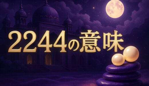エンジェルナンバー2244の意味｜時計22:44・恋愛・警告