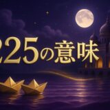 エンジェルナンバー225の意味のイメージ画像