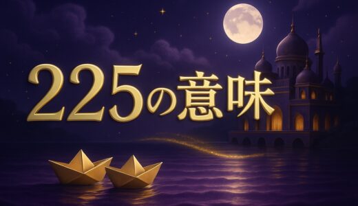 エンジェルナンバー225の意味｜恋愛・変化・仕事・ツインレイ