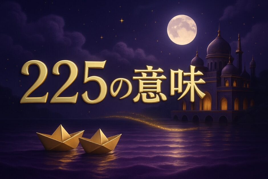 エンジェルナンバー225の意味のイメージ画像