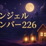 エンジェルナンバー226の意味のイメージ画像