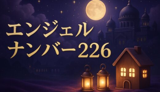 エンジェルナンバー226の意味｜恋愛・復縁・金運・ツインレイ