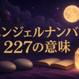 エンジェルナンバー227の意味のイメージ画像