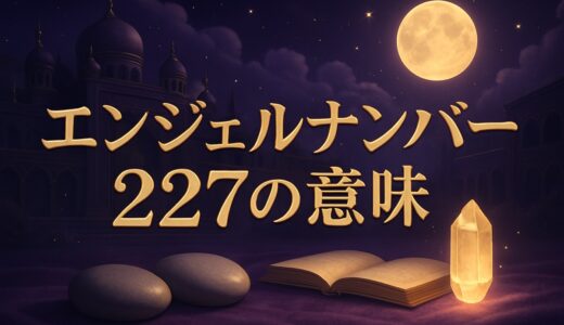 エンジェルナンバー227の意味｜恋愛・復縁・ツインレイ・時計
