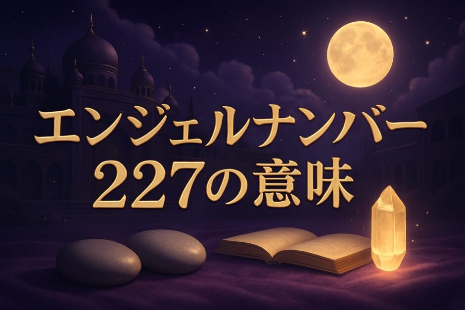 エンジェルナンバー227の意味のイメージ画像