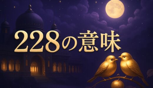 エンジェルナンバー228の意味｜恋愛・復縁・金運・夜中2:28