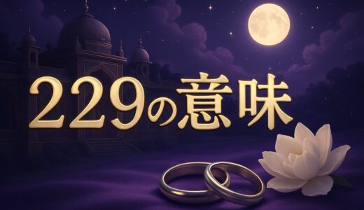 エンジェルナンバー229の意味｜恋愛・復縁・ツインレイ・2:29