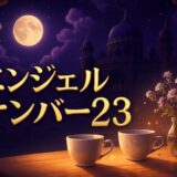 23の意味はのイメージ画像