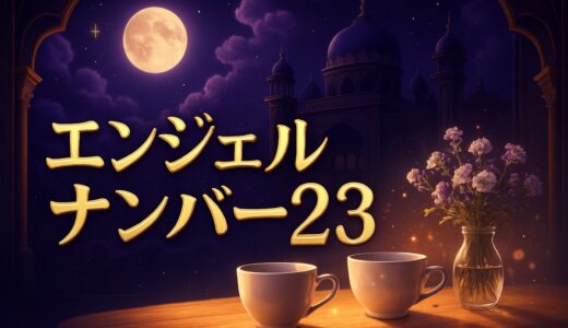 23の意味は？エンジェルナンバー23の恋愛・復縁・仕事