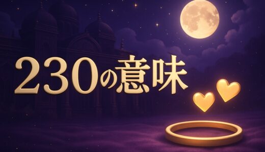 230の意味｜恋愛の暗号とエンジェルナンバー・復縁・仕事