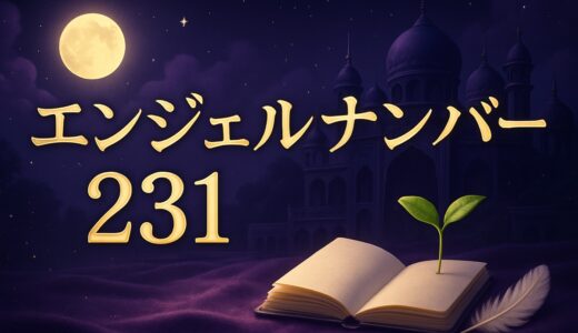 エンジェルナンバー231の意味｜恋愛・復縁・仕事・夜中の2:31