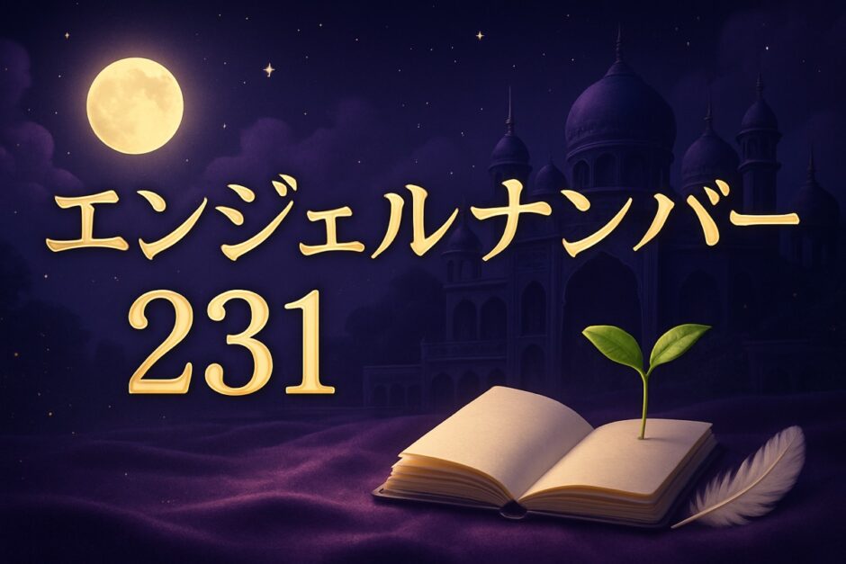 エンジェルナンバー231の意味のイメージ画像