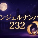 エンジェルナンバー232の意味のイメージ画像