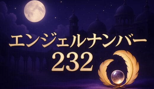 エンジェルナンバー232の意味｜夜中2:32・恋愛・ツインレイ