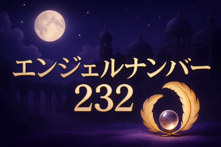 エンジェルナンバー232の意味のイメージ画像