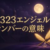 2323エンジェルナンバーの意味のイメージ画像