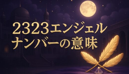 2323エンジェルナンバーの意味｜ツインレイ・恋愛・23:23