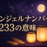 エンジェルナンバー233の意味のイメージ画像