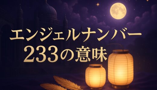 エンジェルナンバー233の意味｜恋愛・ツインレイ・夜中