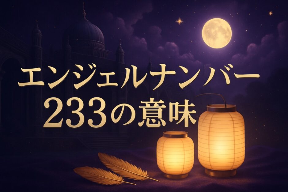 エンジェルナンバー233の意味のイメージ画像