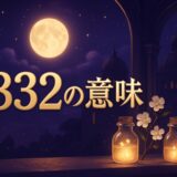エンジェルナンバー2332の意味のイメージ画像