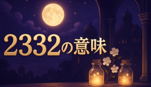 エンジェルナンバー2332の意味｜ツインレイ・夜中の時計・恋愛