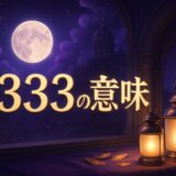 エンジェルナンバー2333の意味のイメージ画像