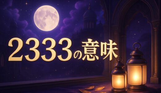 エンジェルナンバー2333の意味｜恋愛・ツインレイ・23:33