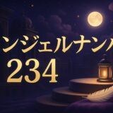 エンジェルナンバー234の意味のイメージ画像