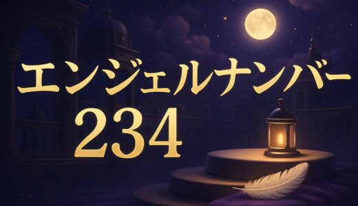 エンジェルナンバー234の意味｜恋愛・夜中・ツインレイ・仕事