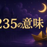 エンジェルナンバー235の意味のイメージ画像
