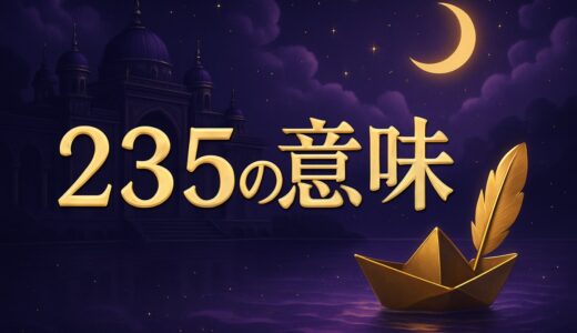 エンジェルナンバー235の意味｜恋愛・復縁・仕事・金運