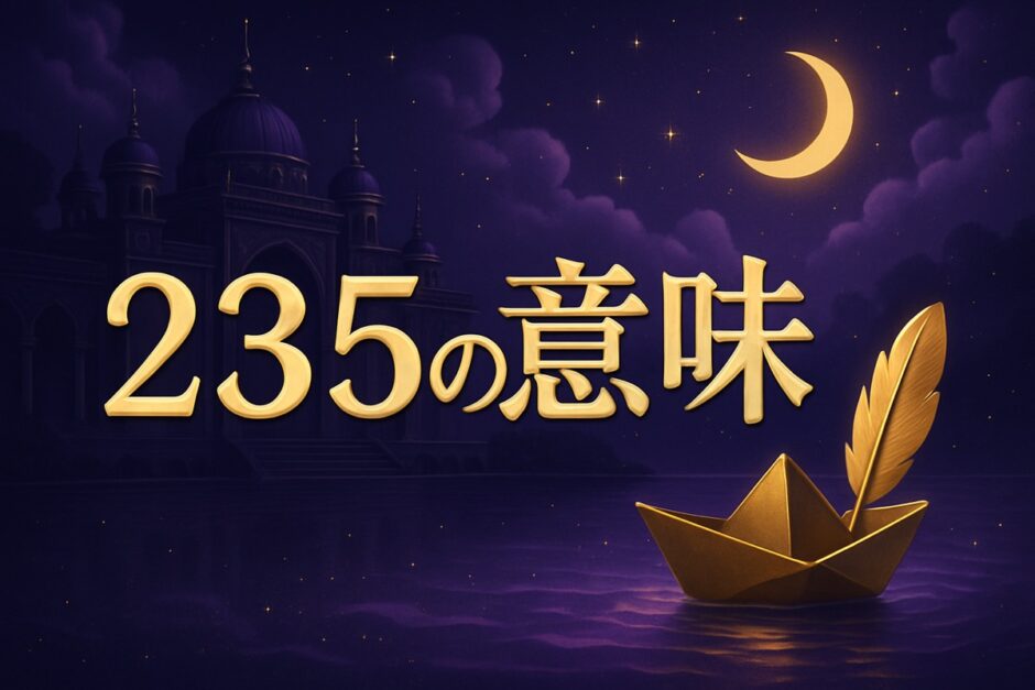 エンジェルナンバー235の意味のイメージ画像