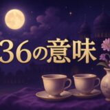 236エンジェルナンバーの意味のイメージ画像