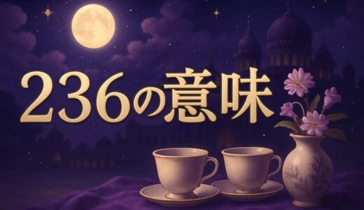 236エンジェルナンバーの意味｜恋愛・復縁・仕事・ツインレイ