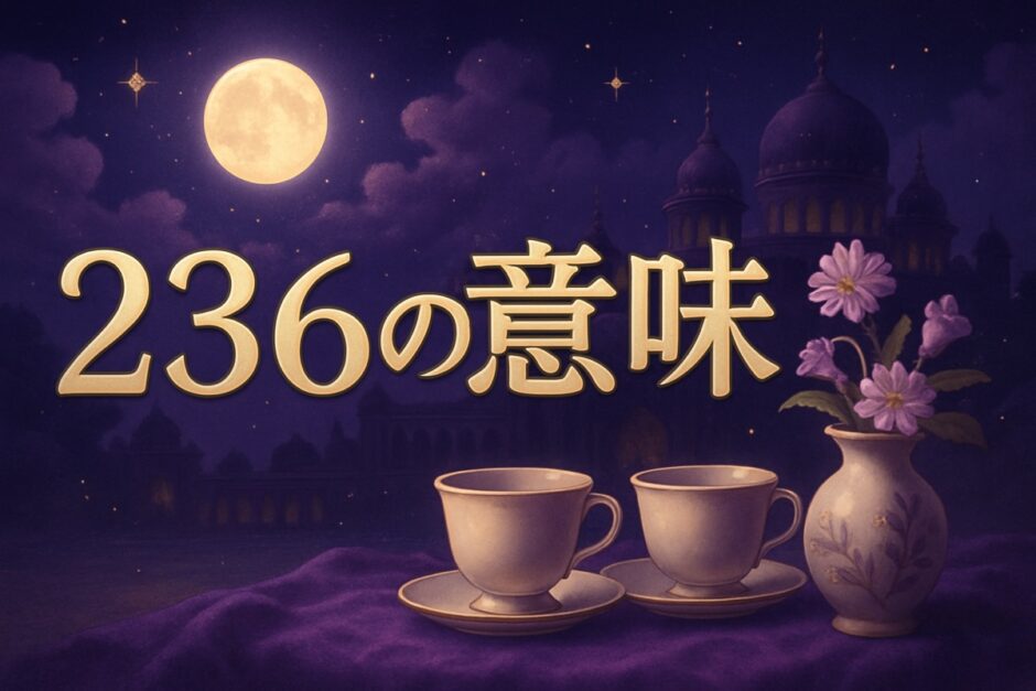 236エンジェルナンバーの意味のイメージ画像